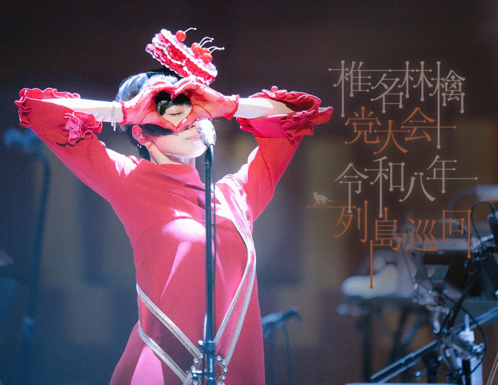 椎名林檎、『党大会』ライブ映像作品を期間限定で映画館先行上映 | BARKS