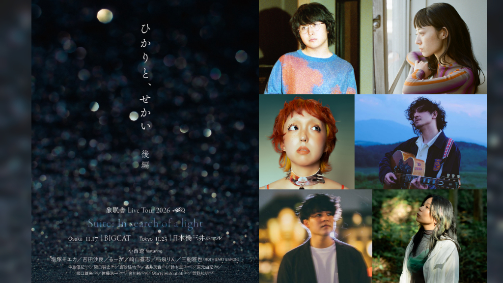 象眠舎、ツアー＜ひかりと、せかい（後編）＞ゲストボーカルに崎山蒼志、稲泉りん、三船雅也が出演決定