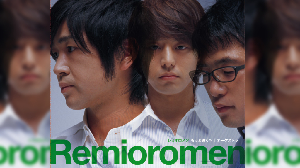 レミオロメン、2008年発表「もっと遠くへ」が駅伝を彩る前田道路CMソングに決定