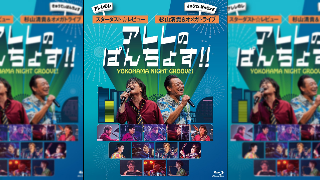 スターダスト☆レビュー × 杉山清貴＆オメガトライブ、初の対バンライブを収めた映像作品リリース決定